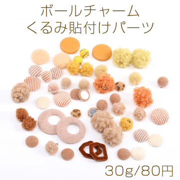 限定商品！ボールチャーム＆くるみ貼付けパーツ ミックスカラー（30g）