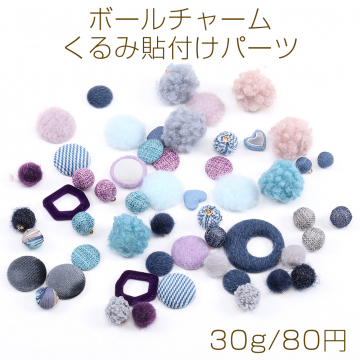 限定商品！ボールチャーム＆くるみ貼付けパーツ ミックスカラー（30g）