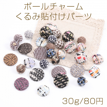 限定商品！ボールチャーム＆くるみ貼付けパーツ ミックスカラー（30g）