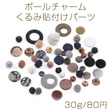 限定商品！ボールチャーム＆くるみ貼付けパーツ ミックスカラー（30g）