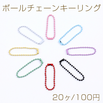 ボールチェーンキーリング 2.3×108mm（20ヶ）