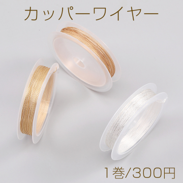 カッパーワイヤー 銅ワイヤー 0.5mm（1巻）