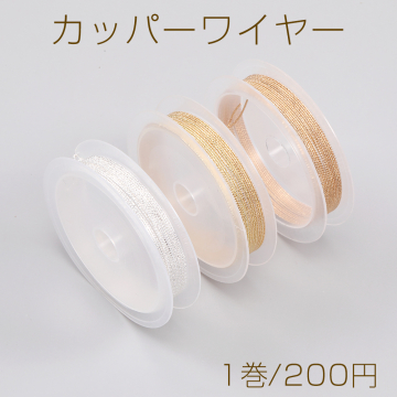 カッパーワイヤー 銅ワイヤー 0.8mm（1巻）