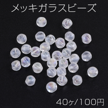 メッキガラスビーズ フロスト加工 6mm クリア（40ヶ）