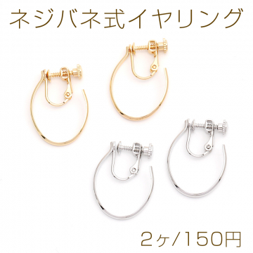 ネジバネ式イヤリング フープ 19×26mm（2ヶ）