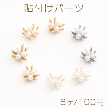 パール貼付けパーツ メタル貼り付けパーツ 花芯 6mm（6ヶ）