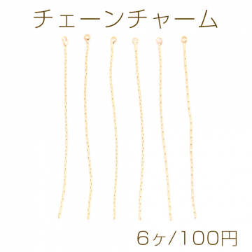 チェーンチャーム 0.7×60mm ゴールド（6ヶ）