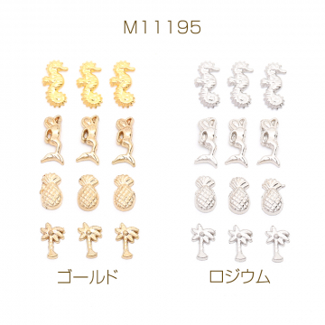 ネイルパーツ メタルネイルパーツ レジン封入パーツ 海馬＆マーメイド＆パイナップル＆ココナッツの木ミックス（12ヶ）