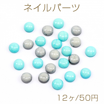 ネイルパーツ 樹脂製ネイルパーツ 樹脂貼付けパーツ 樹脂カボション 半円 5mm カラーミックス（12ヶ）