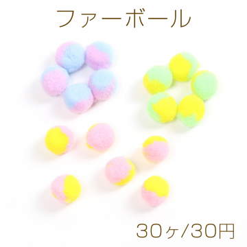 ファーボール 13mm（30ヶ）