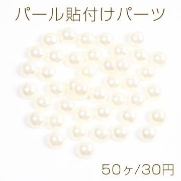 パール貼付けパーツ パールカボション 半円 8mm ベージュ（50ヶ）