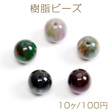 樹脂ビーズ 丸玉 10mm（10ヶ）