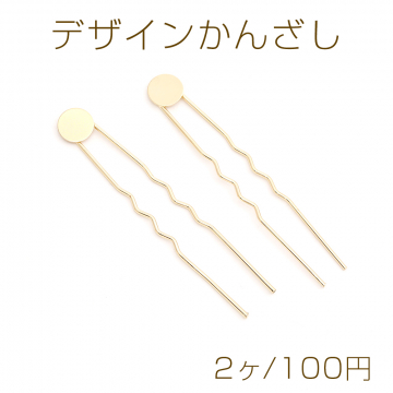 デザインかんざし Ｕ字ピン 丸皿 12×77mm ゴールド（2ヶ）