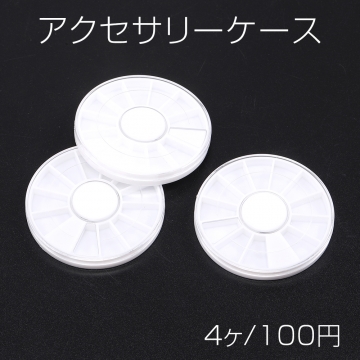 アクセサリーケース ハンドメイド用小物入れ diy用容器 58mm（4ヶ）