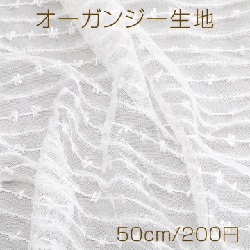 オーガンジー生地 幅約180cm 50cm※カット済み
