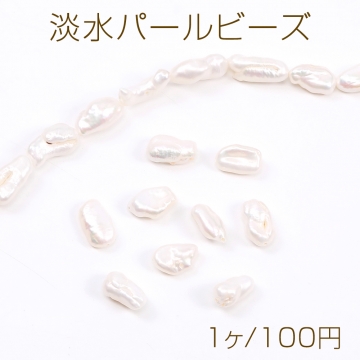 淡水パールビーズ 天然素材 不規則型 12-16mm（1ヶ）