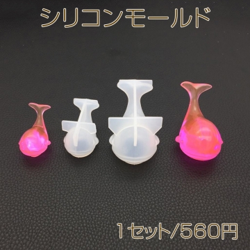 シリコンモールド クジラ 2個セット大小 レジン UVレジン【1セット】