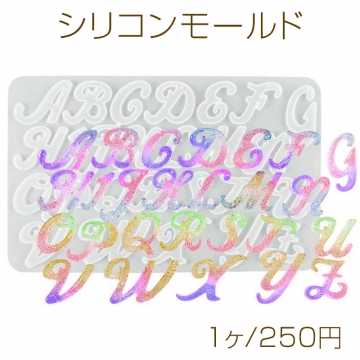 シリコンモールド レジンモールド アルファベット 英字 石膏 石鹸 キャンドル 樹脂 粘土 155×90×6mm 【1ヶ】