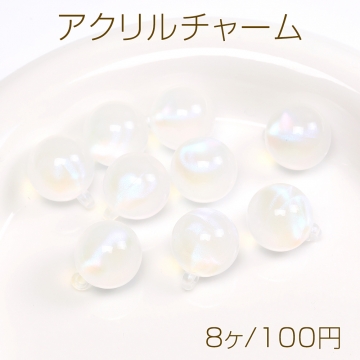 アクリルチャーム オーロラパーツ ボール 16mm（8ヶ）