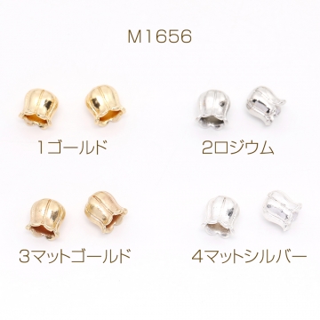 メタルビーズ フラワービーズ チューリップビーズ 7×7.5mm（8ヶ）