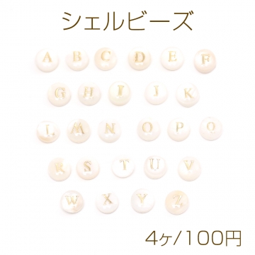 シェルビーズ アルファベットビーズ No.15-26 イニシャルビーズ コイン型 8mm（4ヶ）