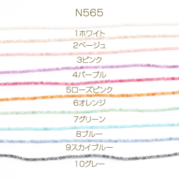 染色シェルビーズ 丸玉 3mm（1連約130ヶ）