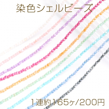 染色シェルビーズ 丸玉 2.3-2.5mm（1連約165ヶ）