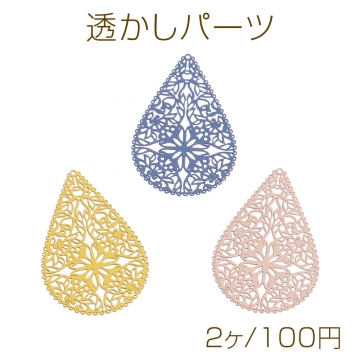 透かしパーツ 塗装 しずく型 1穴 26.5×40mm（2ヶ）