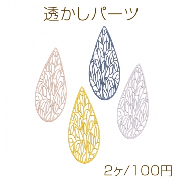 透かしパーツ 塗装 ロングしずく型 1穴 17×45mm（2ヶ）