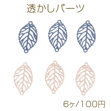 透かしパーツ コネクターパーツ 塗装 リーフ 2穴 11×19mm（6ヶ）