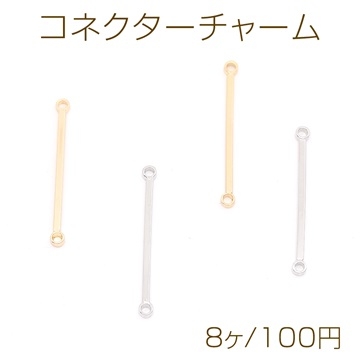 コネクターチャーム スティック 2カン付き 1×23mm（8ヶ）