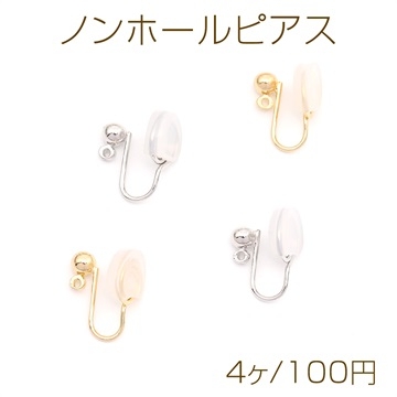 ノンホールピアス 4mm丸玉/丸カン付き シリコンカバー付き（4ヶ）