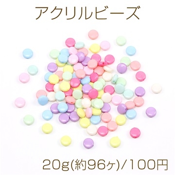 アクリルビーズ コイン型 9mm ミックス パステルカラー 20g(約96ヶ)