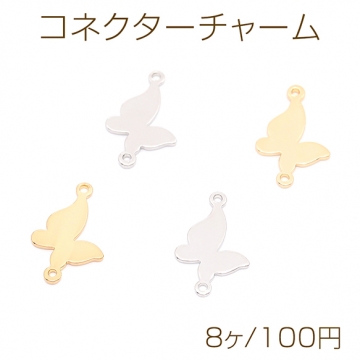 コネクターチャーム 蝶 2カン付き 11.5×18mm（8ヶ）