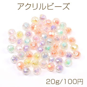 アクリルビーズ クリアビーズ オーロラビーズ ラウンドカット 9.5mm キャンディーカラー ミックスカラー（20g）