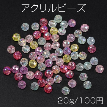 アクリルビーズ クリアビーズ オーロラビーズ ラウンドカット 8mm キャンディーカラー ミックスカラー（20g）