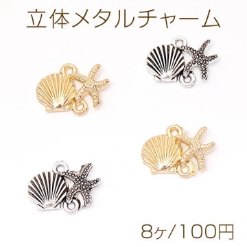 立体メタルチャーム コネクターチャーム ヒトデ＆貝 2カン付き 13×18mm（8ヶ）