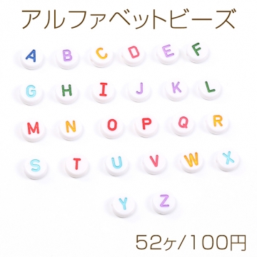 アルファベットビーズアソート 26文字×2個 アクリルビーズ コイン型 10mm ミックスカラー ホワイト（52ヶ）