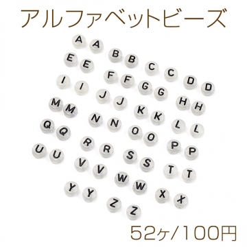 アルファベットビーズアソート 26文字×2個 アクリルビーズ コイン型 7mm ミックス クリアグレー（52ヶ）