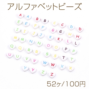 アルファベットビーズアソート 26文字×2個 アクリルビーズ ハート型 10.5×11.5mm ミックスカラー ホワイト（52ヶ）