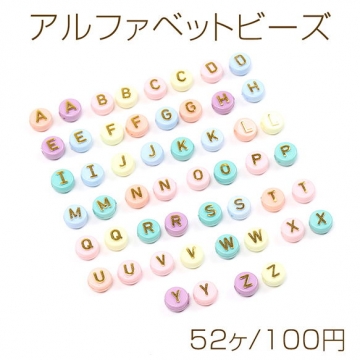 アルファベットビーズアソート 26文字×2個 アクリルビーズ コイン型 10mm ミックスカラー（52ヶ）