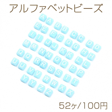 アルファベットビーズアソート 26文字×2個 アクリルビーズ 長方形型 7.5×8.5mm ミックス ライトブルー（52ヶ）