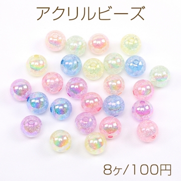 アクリルビーズ クラックビーズ 丸玉 15.5mm オーロラカラー ミックスカラー（8ヶ）