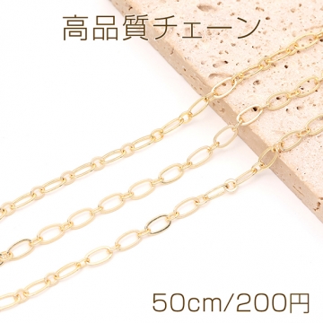 高品質チェーン メタルデザインチェーン 4×7.5mm ゴールド（50cm）