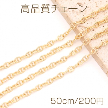 高品質チェーン メタルデザインチェーン 4.5×7mm ゴールド（50cm）