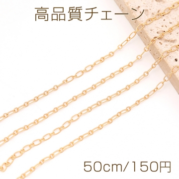 高品質チェーン メタルデザインチェーン 2.5×4.5mm ゴールド（50cm）