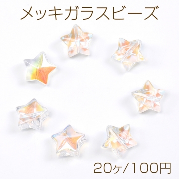 メッキガラスビーズ 星形 12.5mm オーロラクリア（20ヶ）