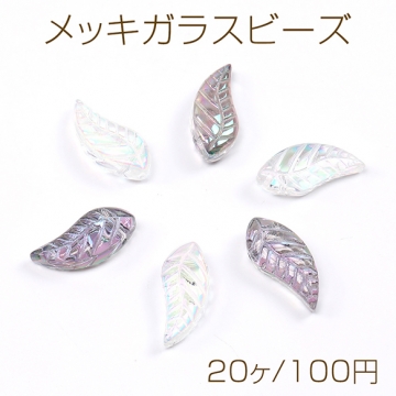 メッキガラスビーズ リーフ 7.5×18mm オーロラカラー（20ヶ）