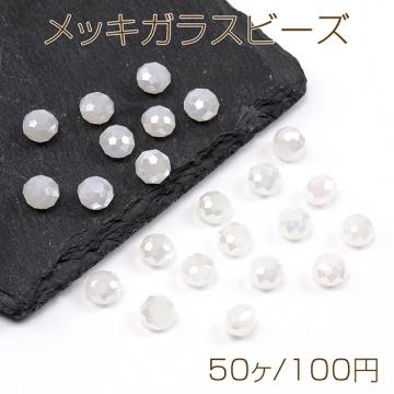 メッキガラスビーズ ラウンドカット 6×8mm（50ヶ）