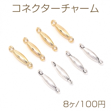 コネクターチャーム オーバル 2カン付き 4×17.5mm（8ヶ）